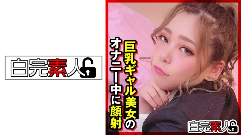 巨乳ギャルのオナニー中に顔射