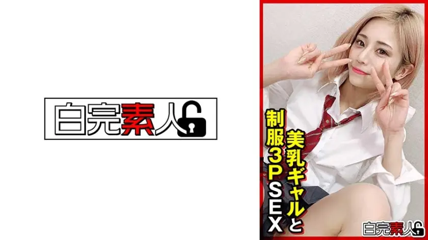 美乳ギャルと制服3PSEX