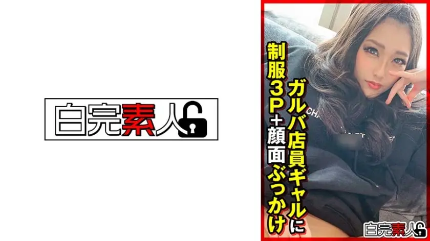 ガルバ店員ギャルに制服3P＋顔面ぶっかけ