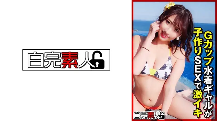 Gカップ水着ギャルが子作りSEXで激イキ