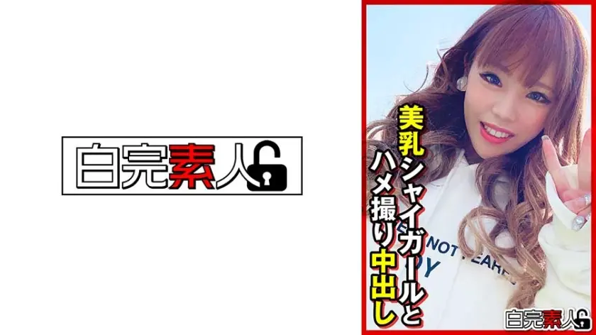 美乳シャイガールとハメ撮り中出し