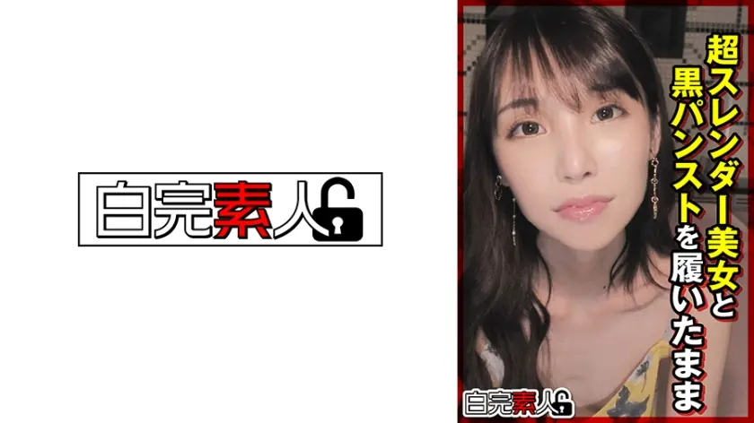 超スレンダー美女と黒パンストを履いたまま