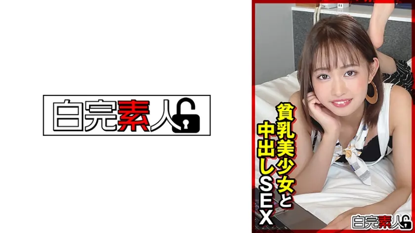 貧乳美少女と中出しSEX