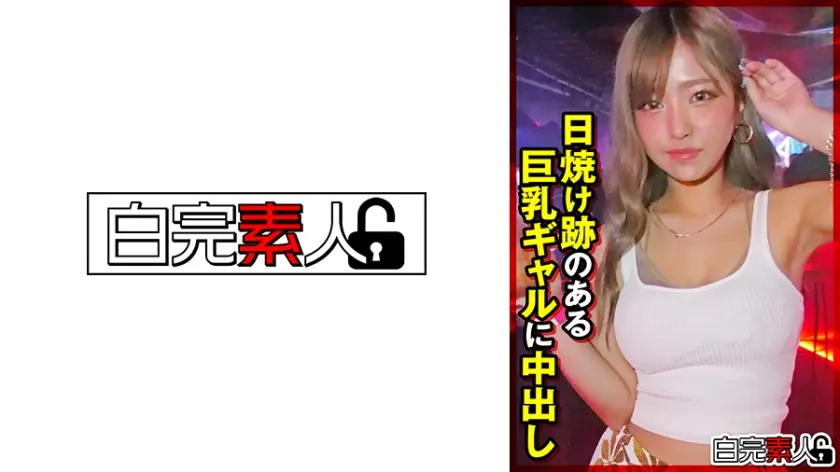 日焼け跡のある巨乳ギャルに中出し