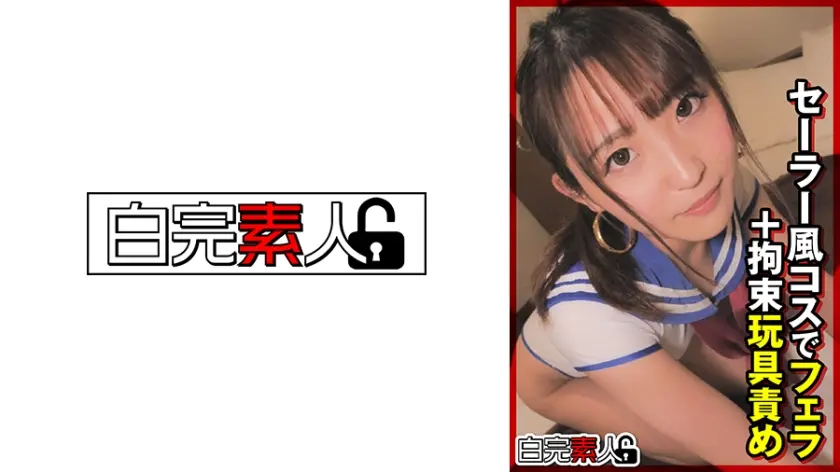 セーラー風コスでフェラ＋拘束玩具責め