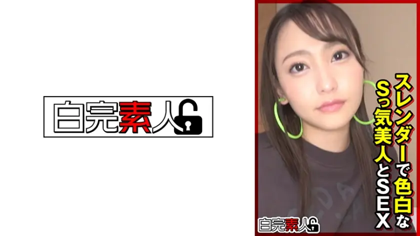 スレンダーで色白なSっ気美人とSEX