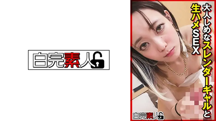 大人しめなスレンダーギャルと生ハメSEX