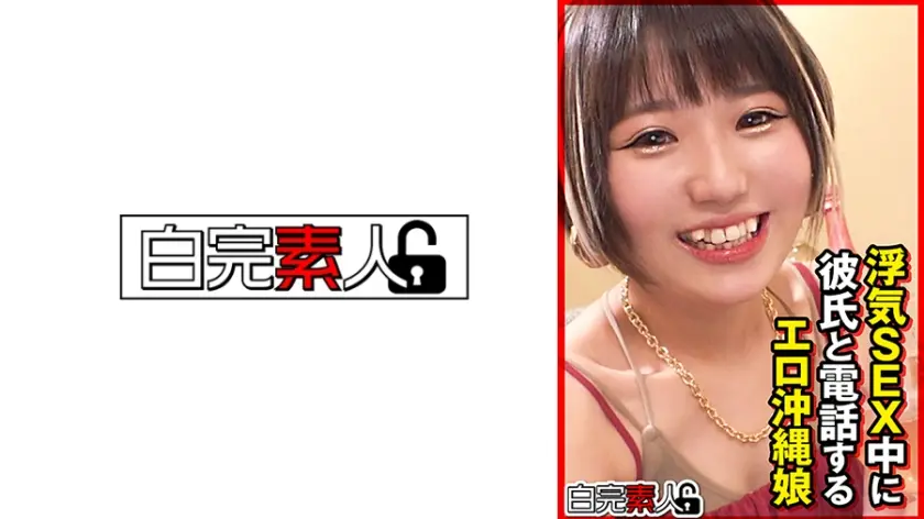 浮気SEX中に彼氏と電話するエロ沖縄娘