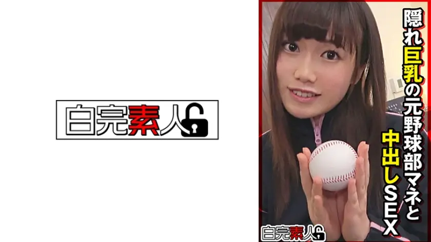 隠れ巨乳の元野球部マネと中出しSEX