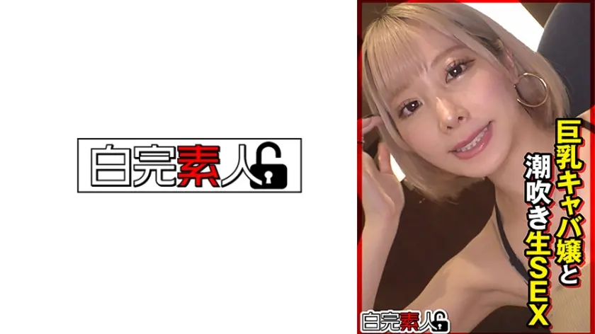 巨乳キャバ嬢と潮吹き生SEX