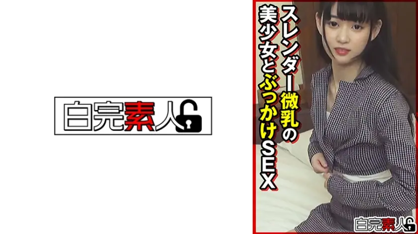 スレンダー微乳の美少女とぶっかけSEX