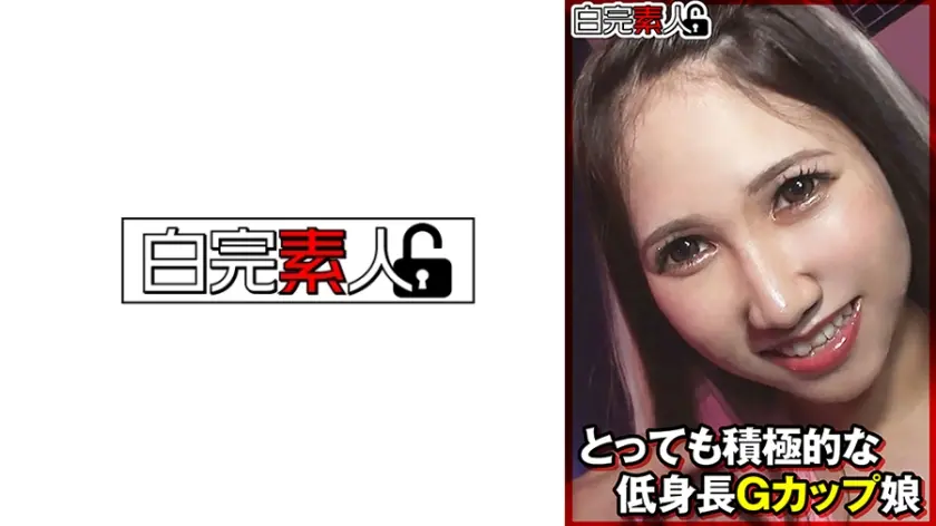 とっても積極的な低身長Gカップ娘