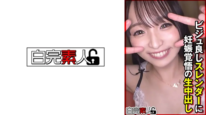 ビジュ良しスレンダーに妊娠覚悟の生中出し