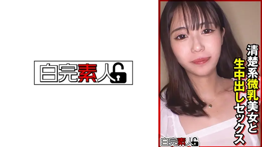 清楚系微乳美女と生中出しセックス