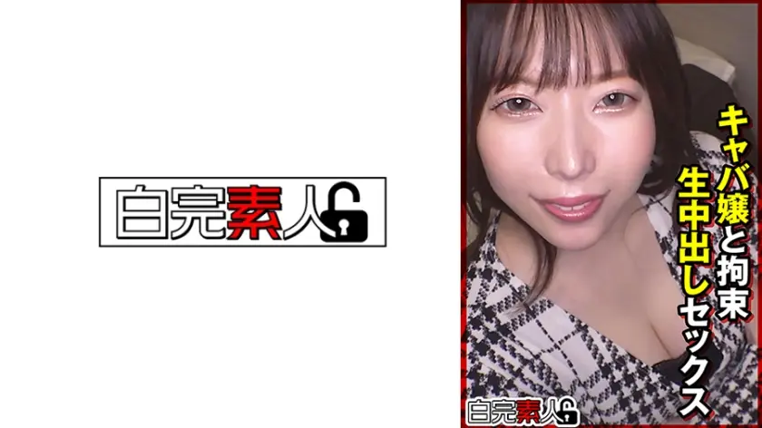 キャバ嬢と拘束生中出しセックス