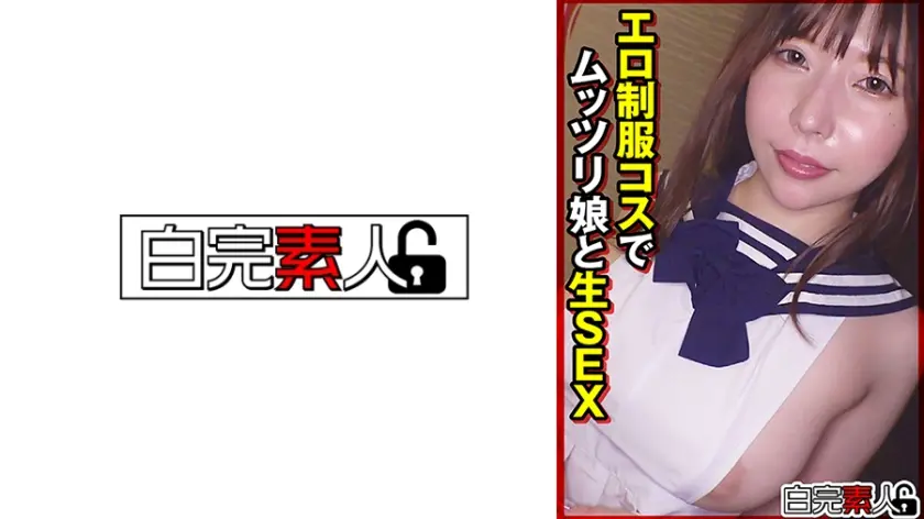 エロ制服コスでムッツリ娘(19)と生SEX