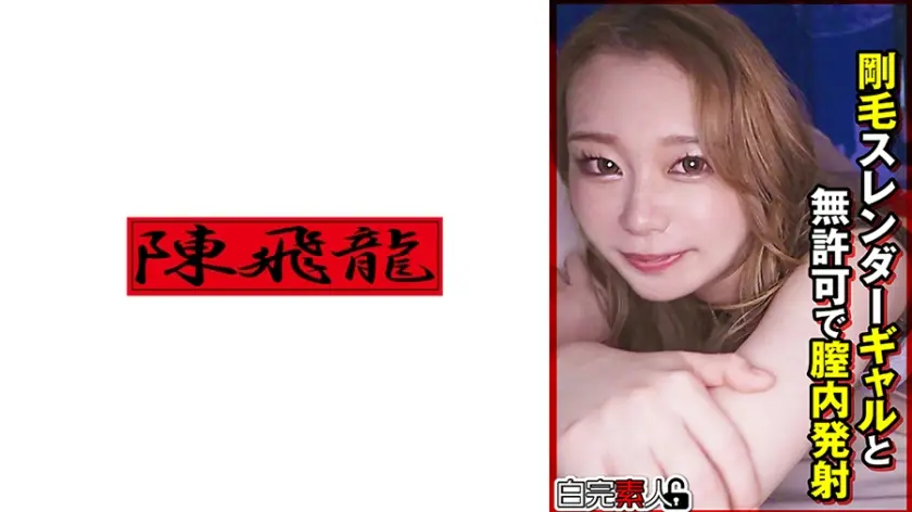 剛毛スレンダーギャルと無許可で膣内発射