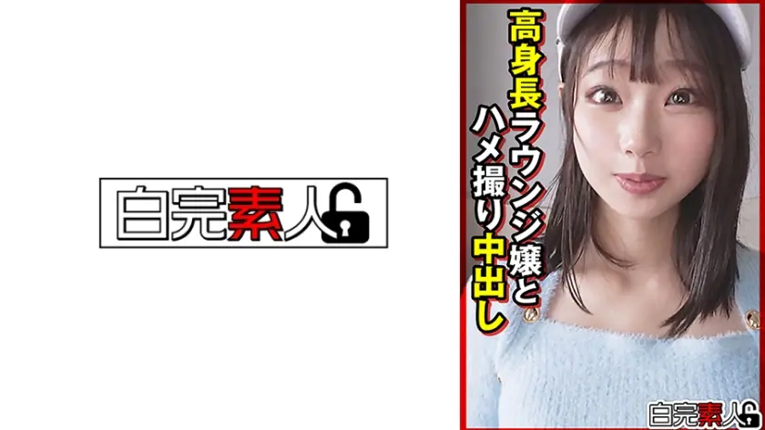 高身長ラウンジ嬢とハメ撮り中出し