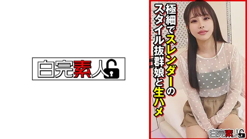 極細でスレンダーのスタイル抜群娘と生ハメ