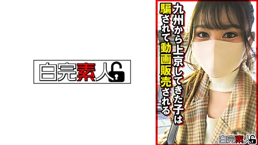 九州から上京してきた子は騙されて動画販売される