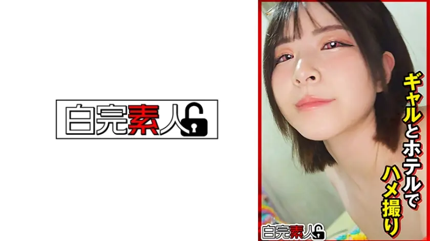 ギャルとホテルでハメ撮り