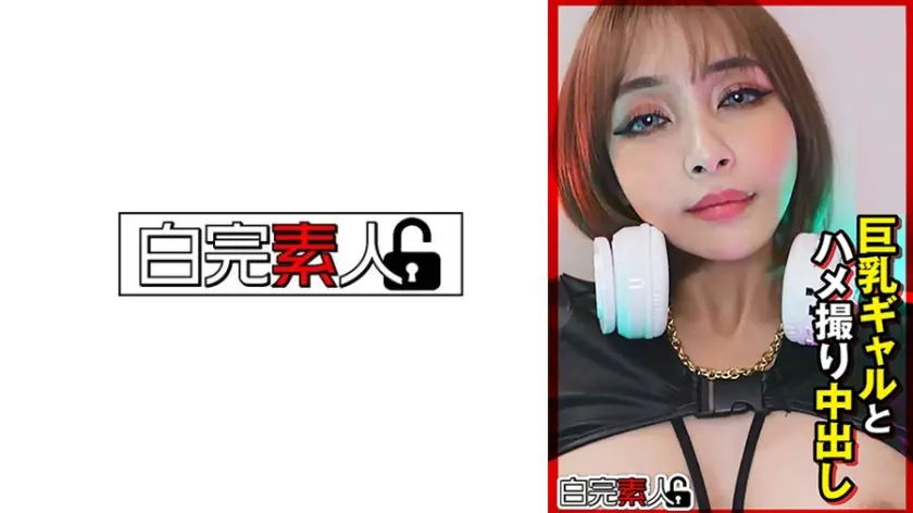 巨乳ギャルとハメ撮り中出し