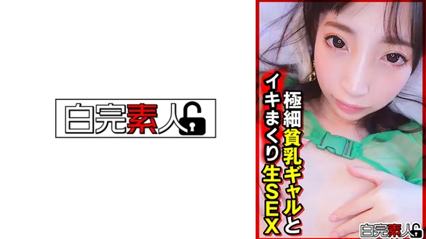 極細貧乳ギャルと生SEX