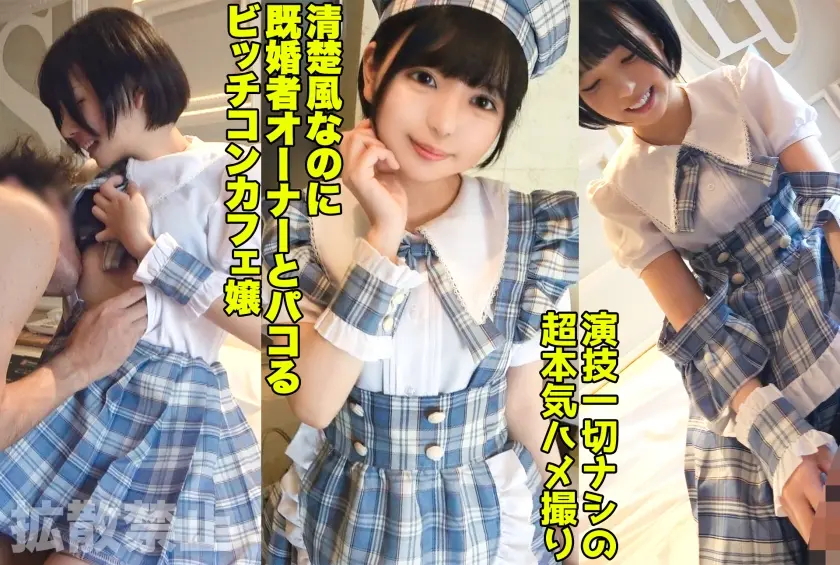 既婚者オーナーを寝取る淫乱コンカフェ嬢！いつもお給仕してる制服で美尻をハメ抜く中出しセックス！【結夏(19)】