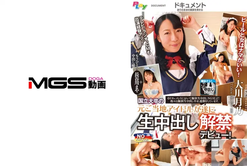 元ご当地アイドルが遂に生中出し解禁デビュー！ 大川月乃 長谷川まや