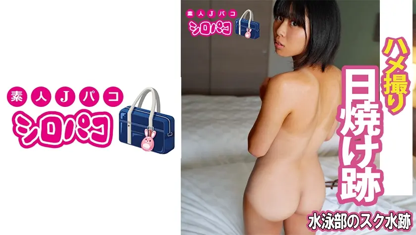 スク水の日焼け跡が残る女子とホテルでハメハメ