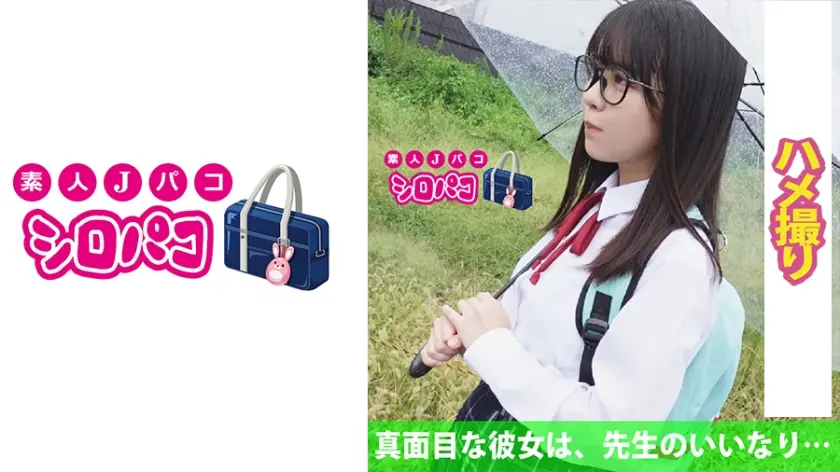 真面目な彼女は、先生のいいなり…