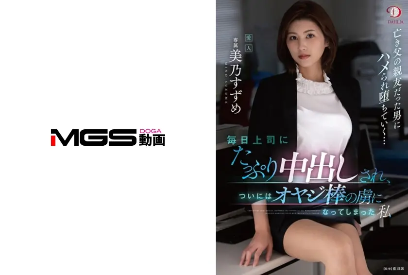 毎日上司にたっぷり中出しされ、ついにはオヤジ棒の虜になってしまった私  美乃すずめ