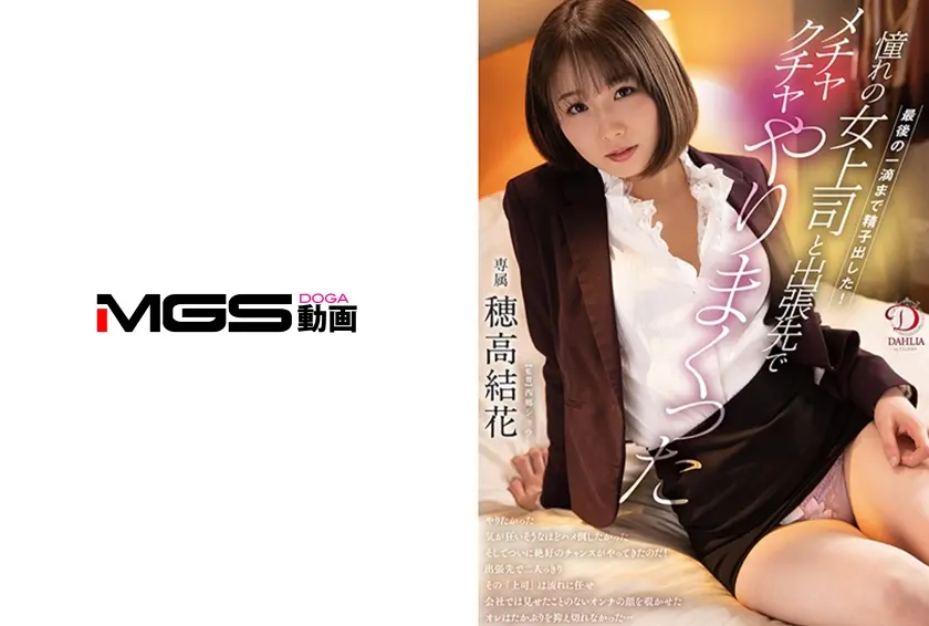 最後の一滴まで精子出した！/憧れの女上司と出張先でメチャクチャやりまくった 穂高結花