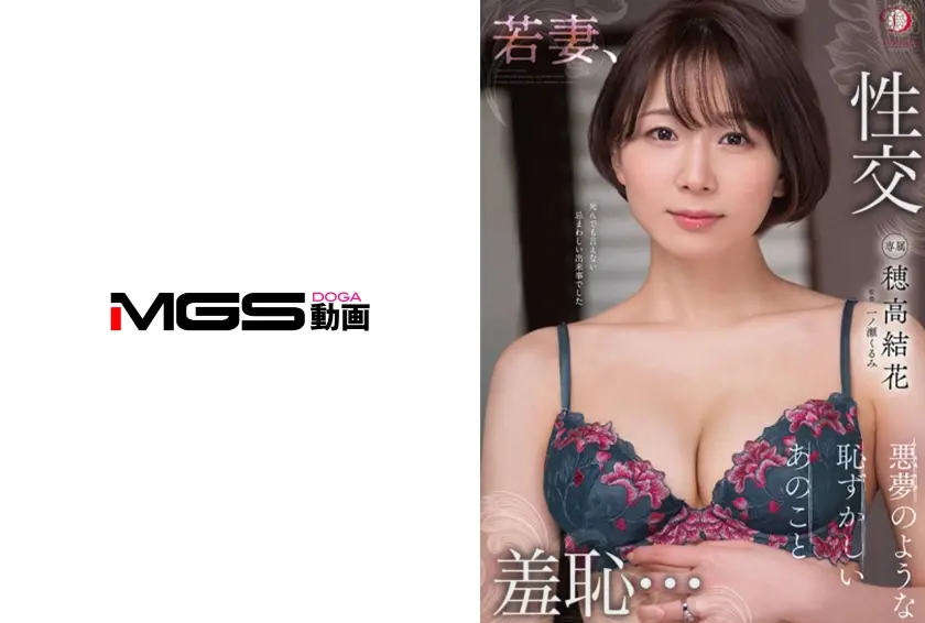 悪夢のような恥ずかしいあのこと 穂高結花