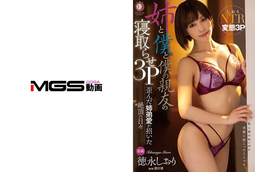 姉と僕と僕の親友の寝取らせ3P 歪んだ姉弟愛が招いた絶頂の日々 徳永しおり