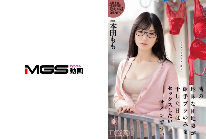 隣の地味な団地妻が派手ブラのみを干した日はシてほしいサインです。 本田もも