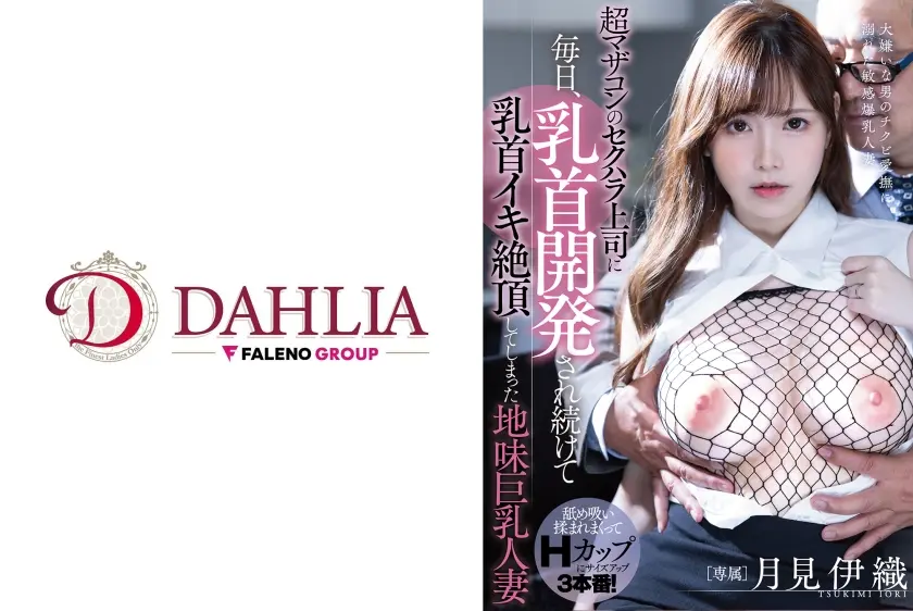 超マザコンのセクハラ上司に毎日、乳首開発され続けて乳首イキ絶頂してしまった地味巨乳人妻 月見伊織