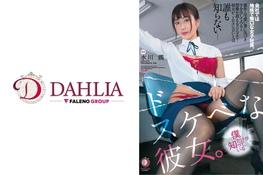 会社では地味で無口な女子社員。僕だけが知っている誰も知らないドスケベな彼女。水川潤