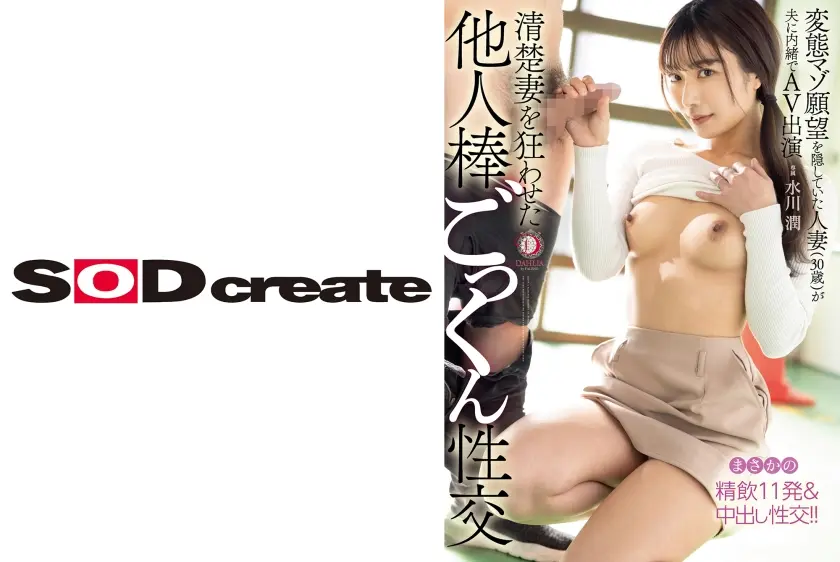 清楚妻を狂わせた他人棒ごっくん性交 変態マゾ願望を隠していた人妻(30歳)が夫に内緒でAV出演 水川潤