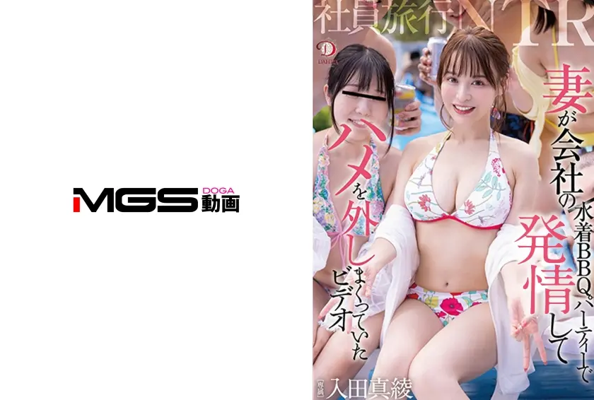 社員旅行NTR 妻が会社の水着BBQパーティーでハメを外しまくっていたビデオ 入田真綾