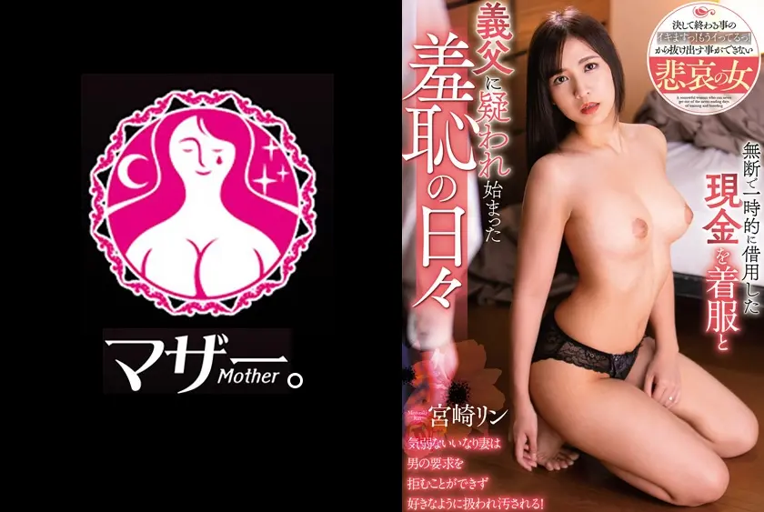 無断で一時的に借用した現金を着服と義父に疑われ始まった羞恥の日々 / 宮崎リン