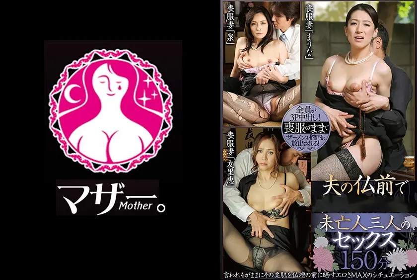 夫の仏前で男二人に穢される未亡人三人のセックス150分 松本まりな 松嶋友里恵 寺崎泉