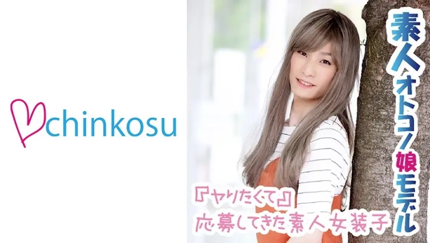 【処女】ぴゅっと射精！素人女装子のアナルを貫通させる生セックス