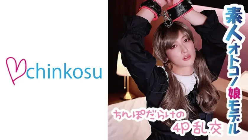 【ドスケベ】ちんぽだらけの4P乱交でハメ狂う変態女装子