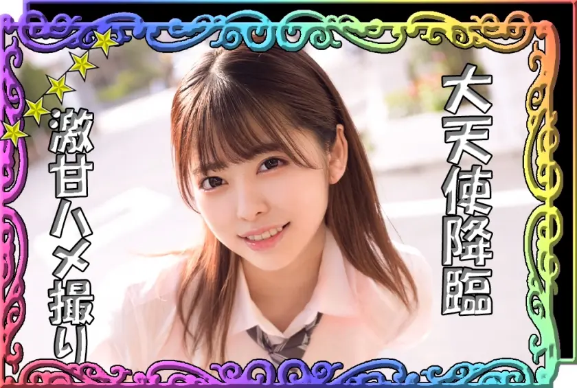 【完堕ちデレメス顔】【大天使降臨】【読モ超えきゃわたん美少女】【ラブラブハメ撮り】【特濃精子大量顔射】『ひなこちゃん』