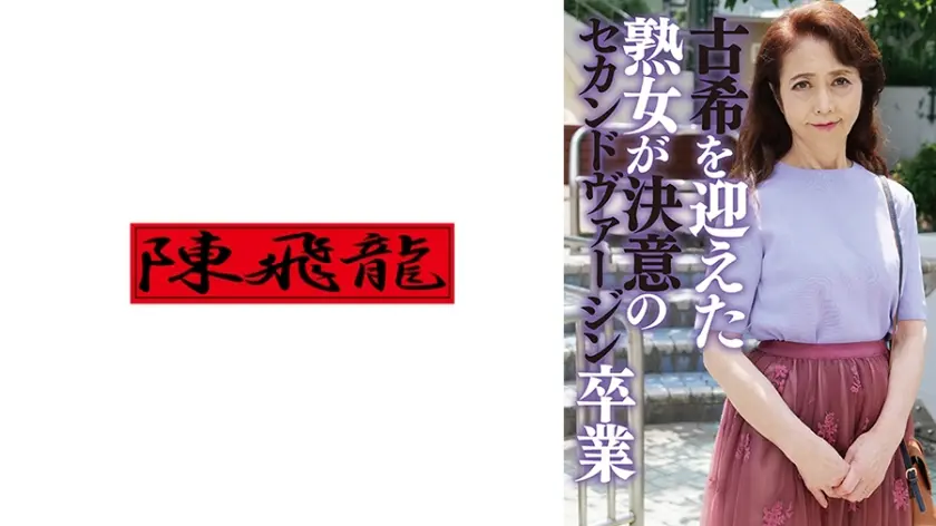 古希を迎えた奇跡の超熟女