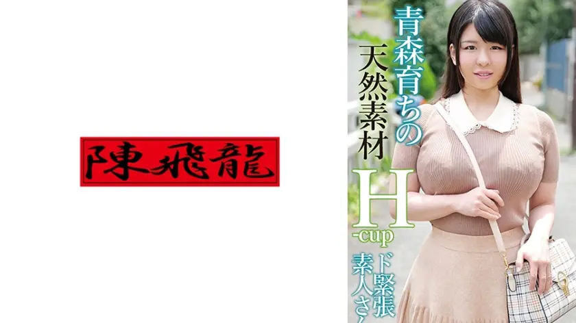 青森から上京してきたHカップの天然素材