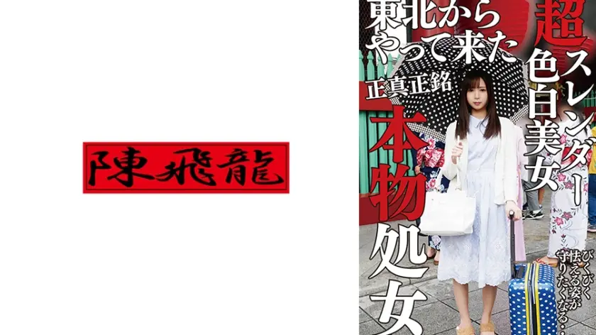 【正真正銘】スレンダー処女