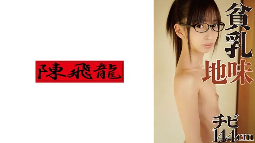 地味チビ貧乳メガネ女子