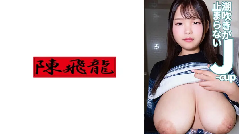 潮吹きが止まらない地味顔爆乳Jカップ